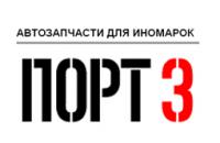 Покупка автозапчасти для иномарок в интернет- магазине Порт3